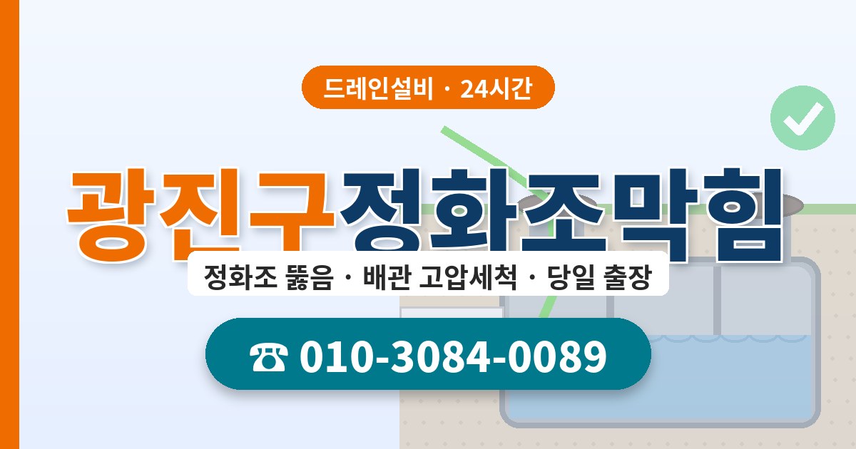 광진구정화조막힘 드레인설비 010-3084-0089